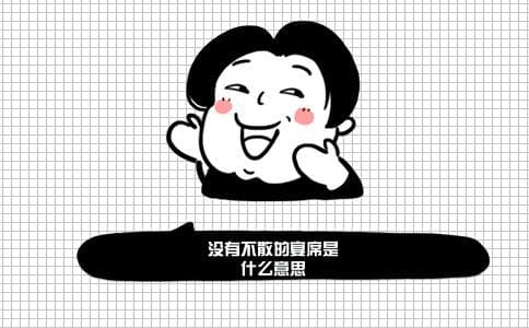 “没有不散的宴席”：一句谚语里的中国智慧