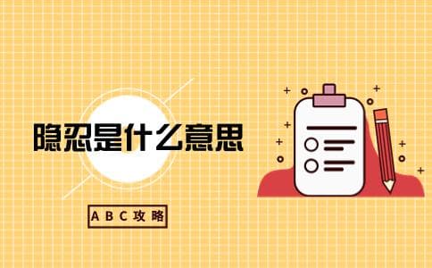 隐忍是什么意思