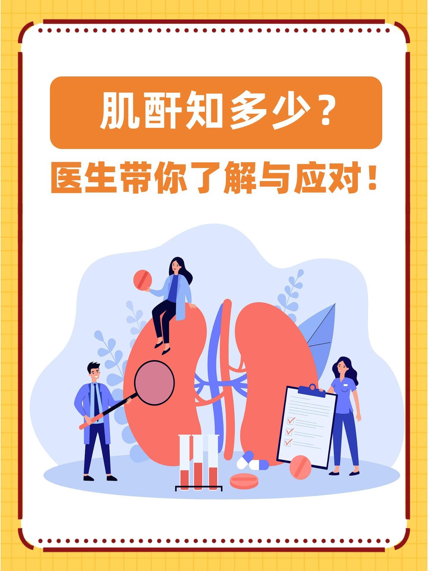 肌酐知多少？医生带你了解与应对！