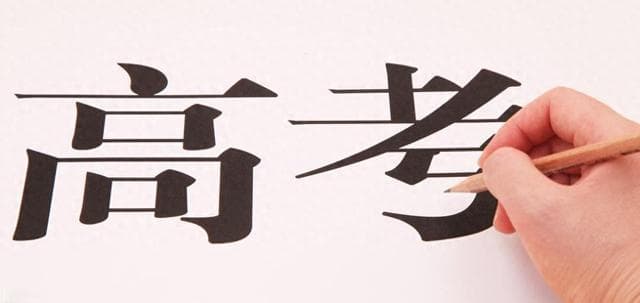 高考给我们带带来了什么？高考现在真的能改变一个人的命运吗？