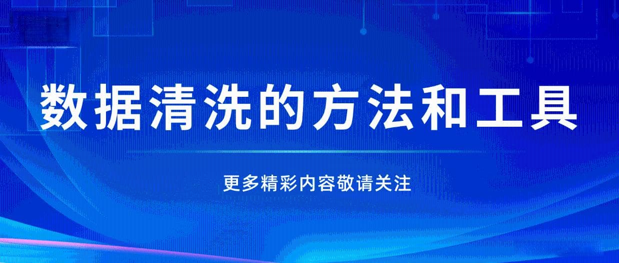 通透！详解主数据历史数据的清洗方法和工具