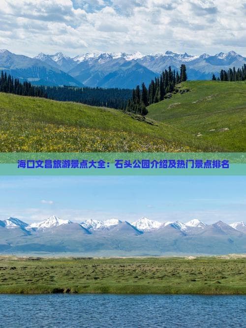海口文昌旅游景点大全：石头公园介绍及热门景点排名