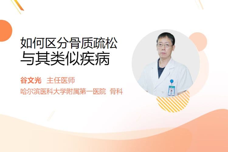如何区分骨质疏松与其类似疾病