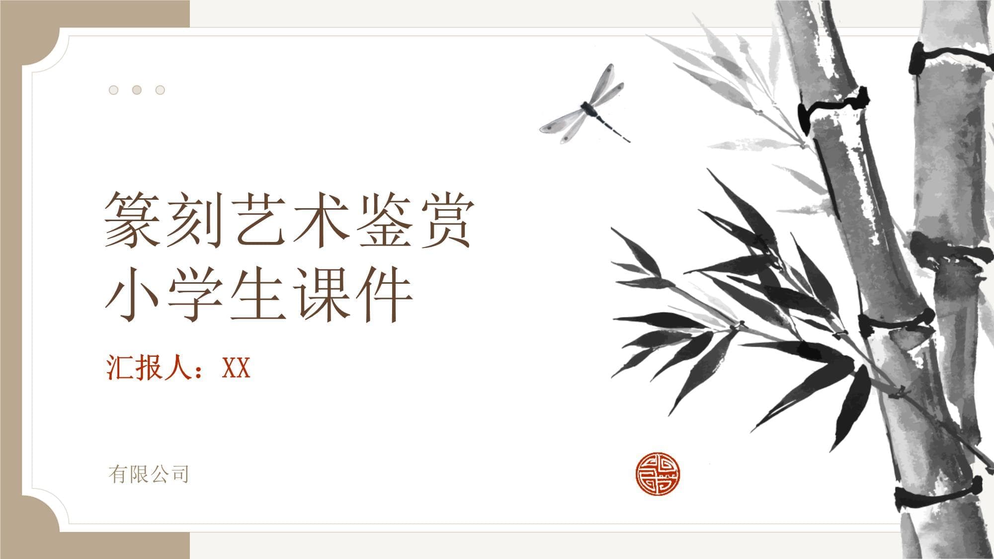 篆刻艺术鉴赏小学生课件