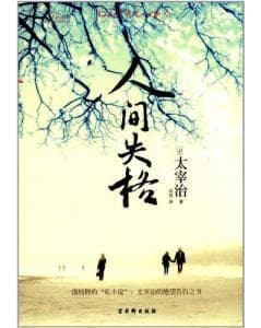 人间失格：一个现代人的灵魂悲歌