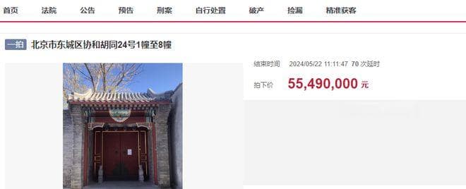 北京四合院市场再掀波澜，一四合院拍卖引七富豪角逐，5549万成交