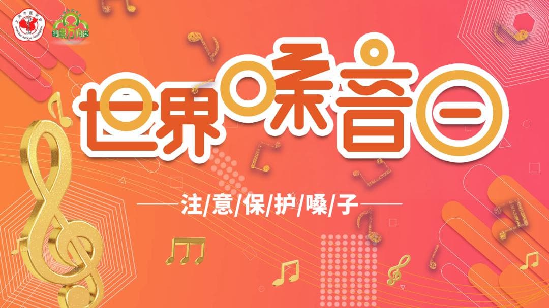 世界嗓音日|“科学发音”——保护你的声带