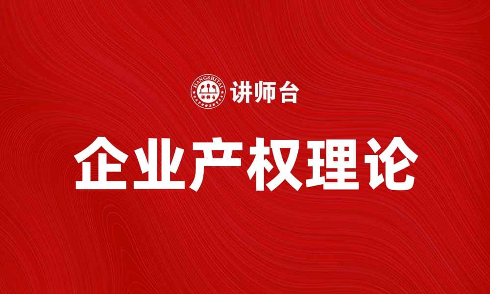 企业产权理论在现代经济中的重要性解析