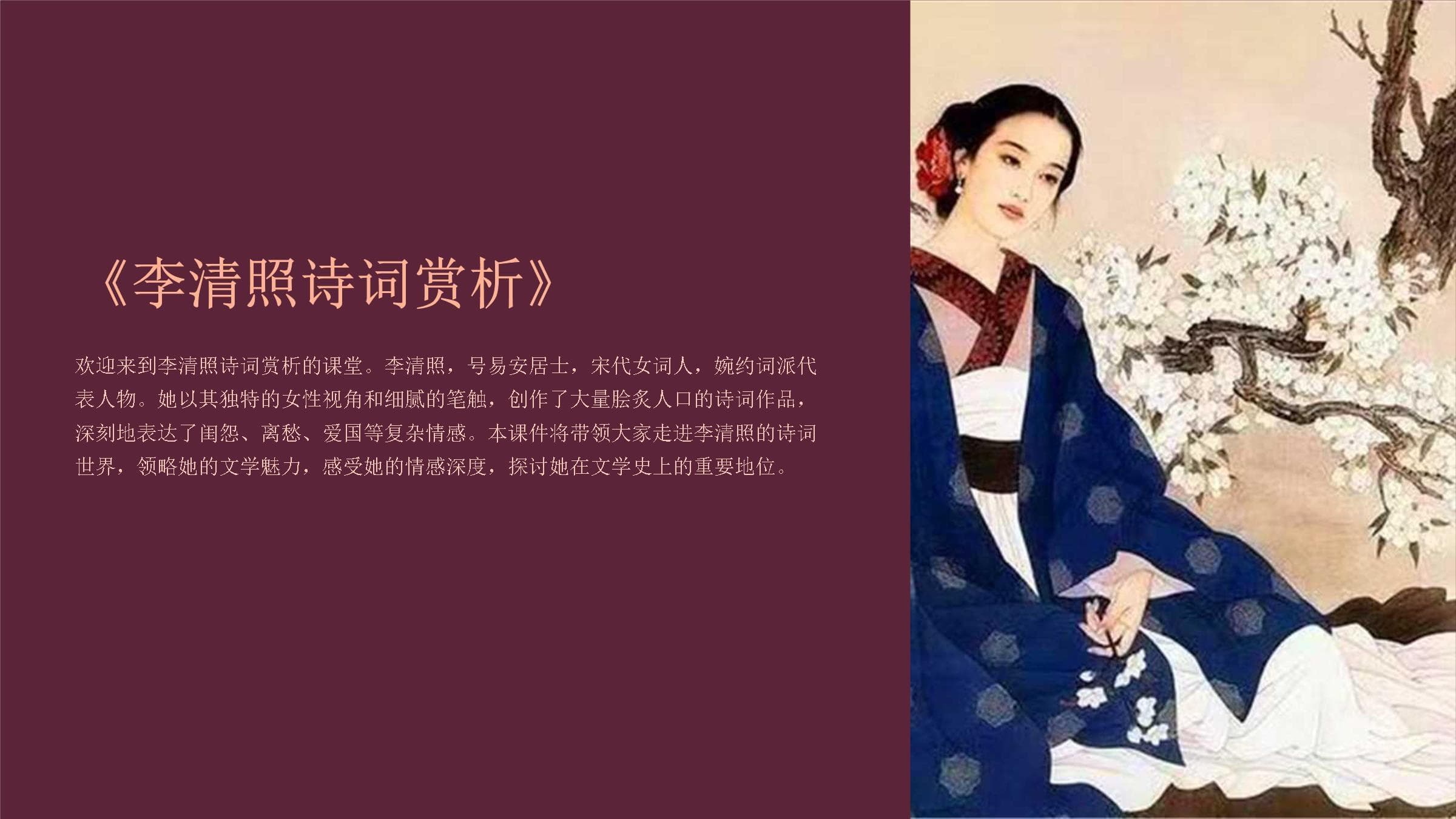 李清照诗词赏析：婉约词派的代表人物