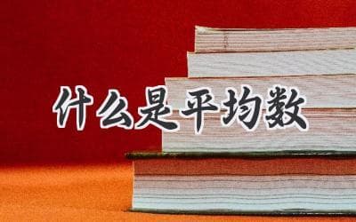 数据世界里的平衡点：平均数揭秘