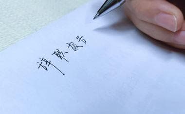 辞职报告的格式和要求是什么