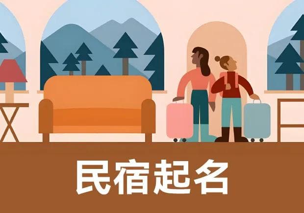 民宿起名字大全参考-解锁独特民宿命名的故事与智慧