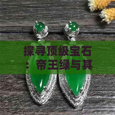 探寻顶级宝石：帝王绿与其他绿色宝石的比较与选择指南