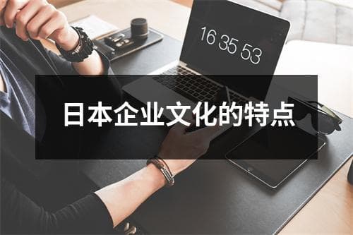 日本企业文化的特点