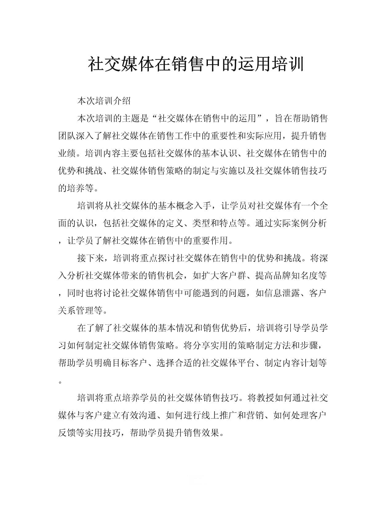 社交媒体销售实战培训：掌握策略技巧，破解业绩提升难题