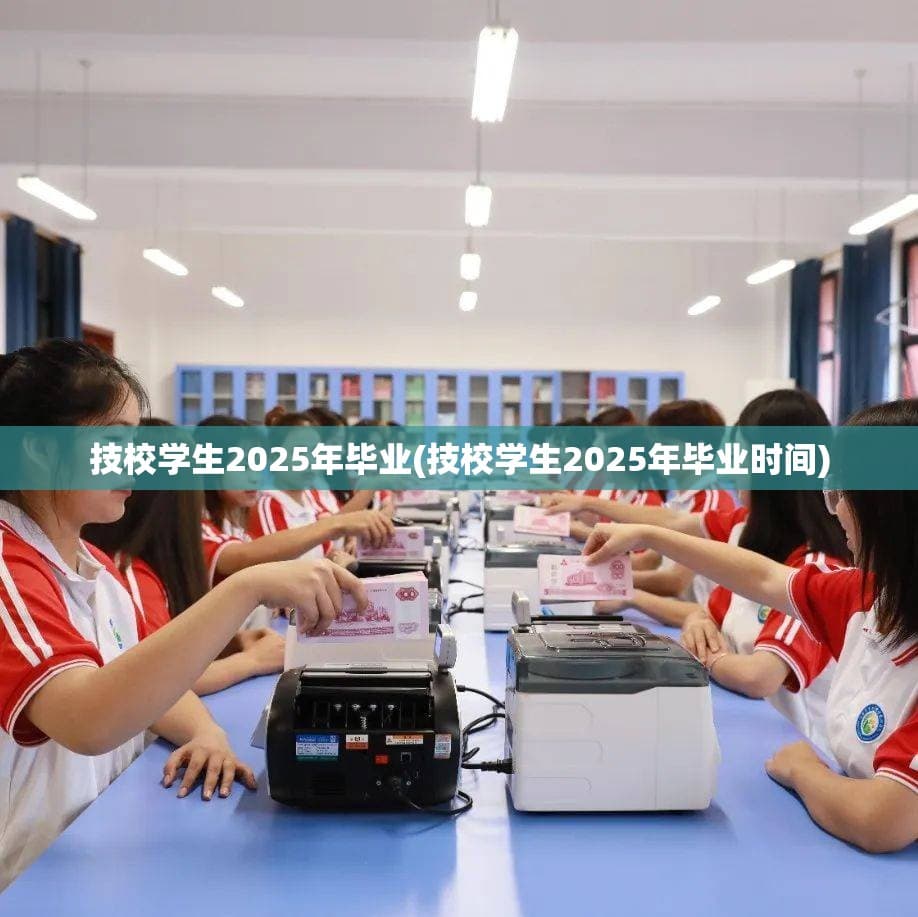 技校学生2025年毕业，他们的未来之路在何方？