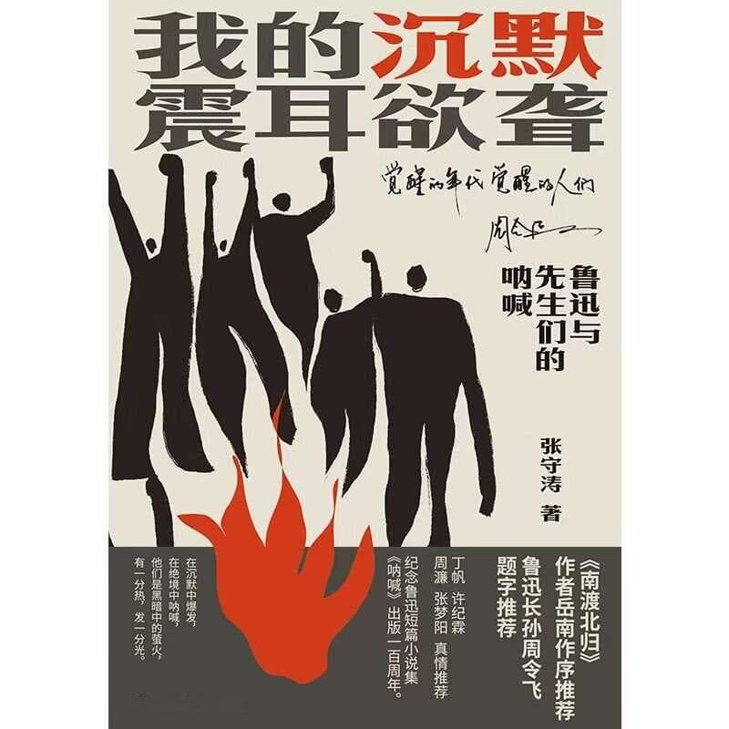 《我的沉默震耳欲聋》：讲述鲁迅与14位民国大师的爱恨情仇