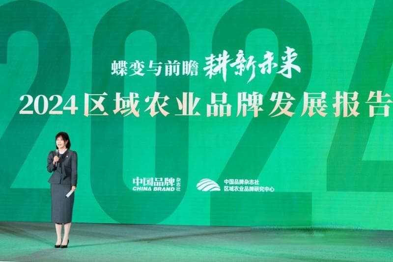 一文速览！《2024中国区域农业品牌发展报告》重磅发布