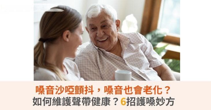 嗓音沙哑颤抖，嗓音也会老化？如何维护声带健康？6招护嗓妙方