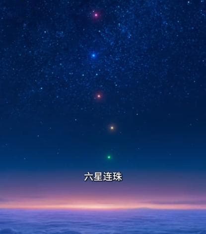 《哪吒2》剧情照进现实！“七星连珠”来了