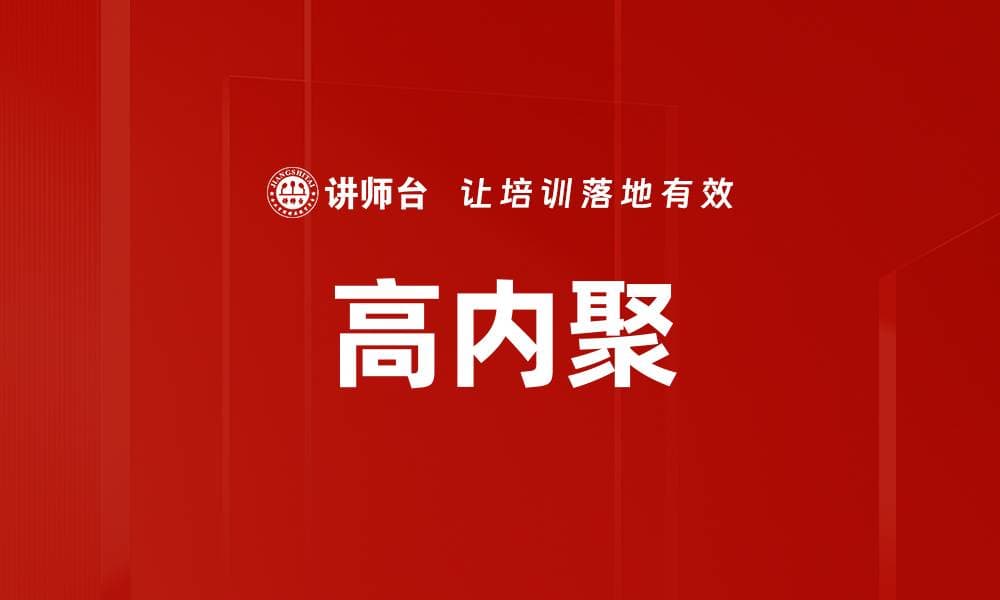 高内聚：软件设计中的重要原则