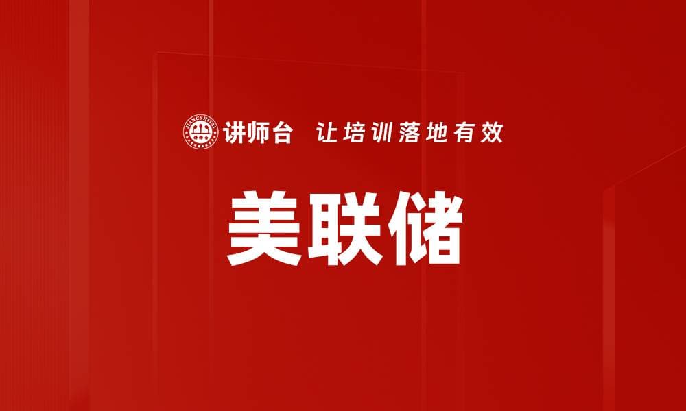 美联储：美国中央银行的职能与全球影响