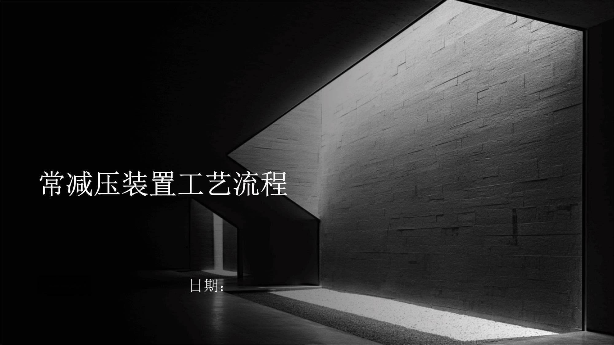 常减压装置工艺流程详解