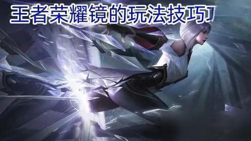 王者荣耀镜英雄高级技巧大揭秘