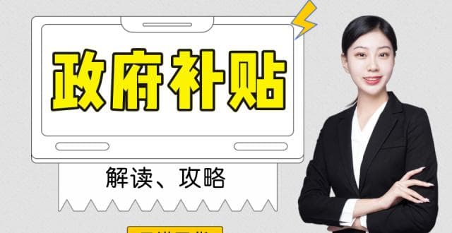 深圳创业补贴社保补贴申请攻略：最高可获3.6万元补贴