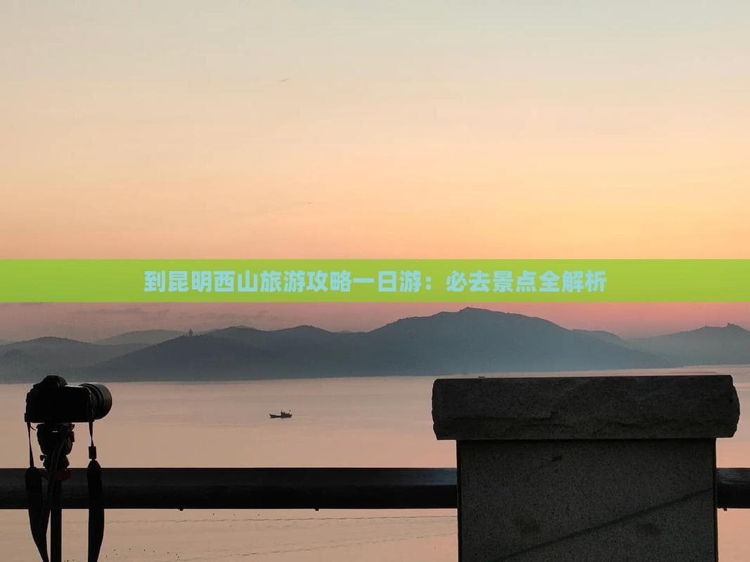 昆明西山一日游攻略：必去景点全解析