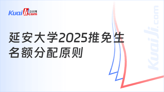 延安大学2025推免生名额分配原则已公布！申请必看