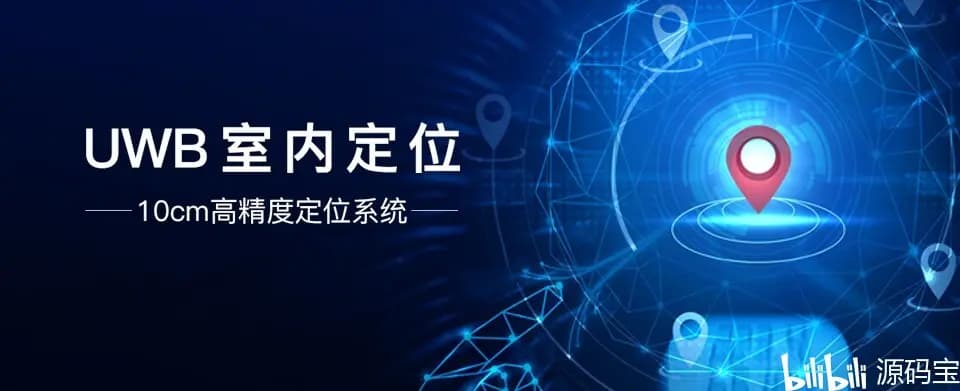 UWB（超宽带）人员定位系统，引领定位技术新潮流