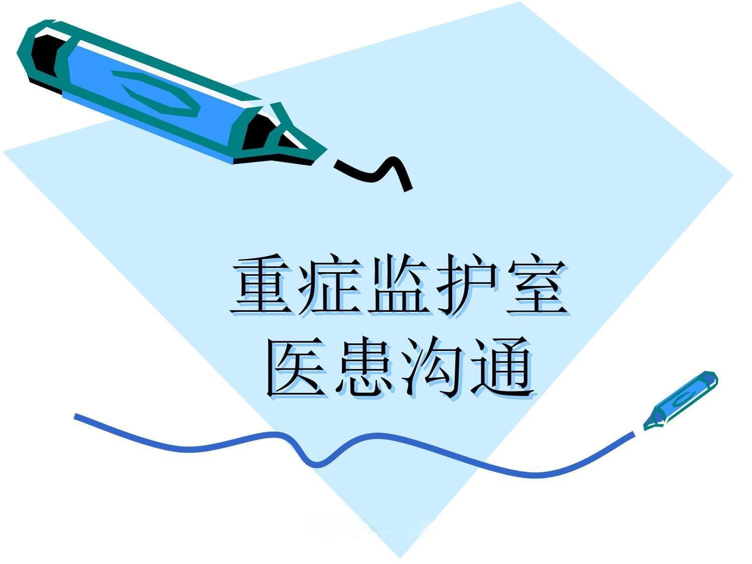 半数医患纠纷因沟通引发，专家详解ICU沟通艺术