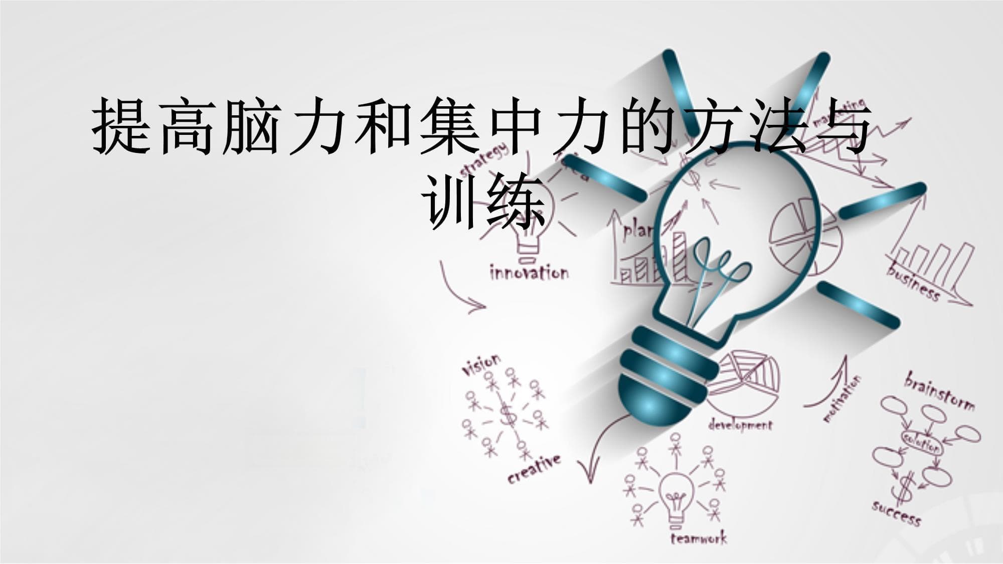 提高脑力和集中力的方法与训练
