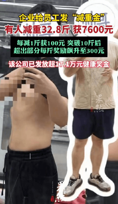 员工减掉32斤获7600元现金奖励 减肥还能拿奖金？广东企业一个月发放17万元！