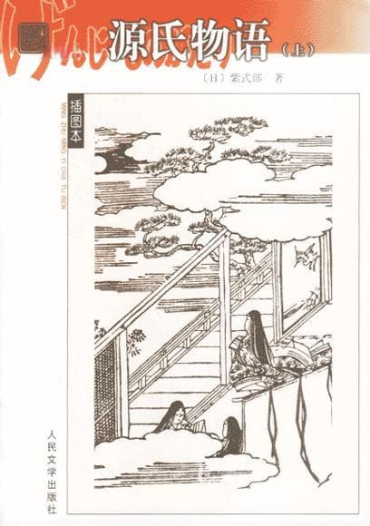 《源氏物语》：日本古典文学巅峰之作