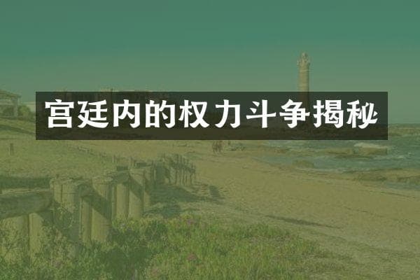 宫廷内的权力斗争揭秘