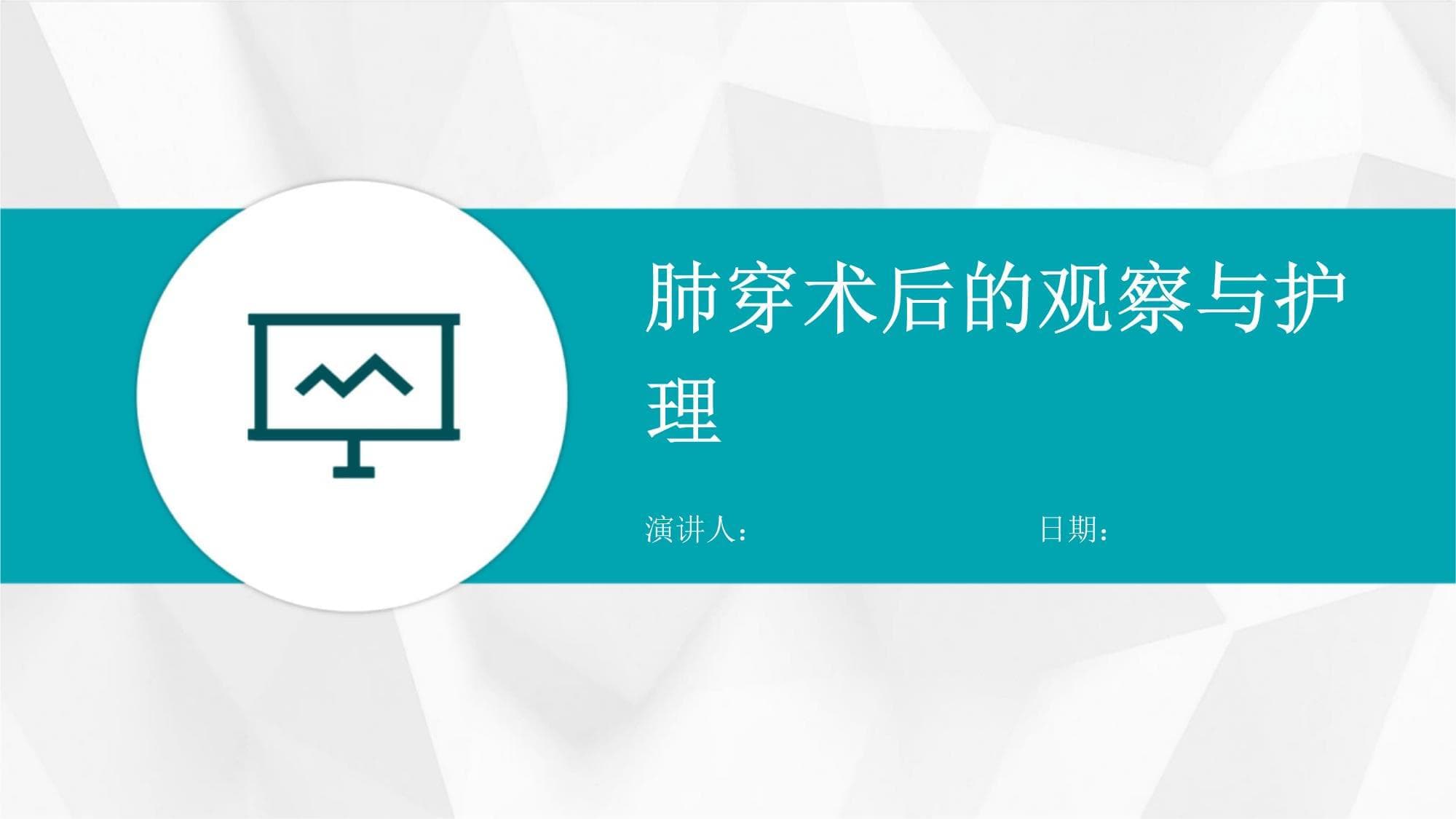 肺穿术后的观察与护理