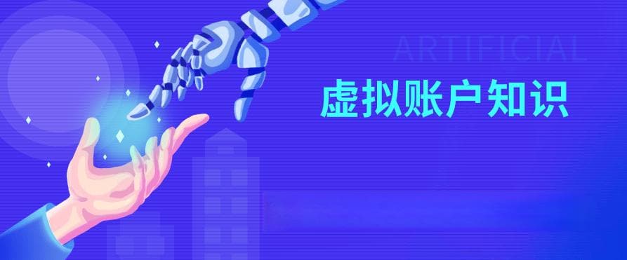 虚拟账户：定义、分类、特点及与虚拟卡的区别