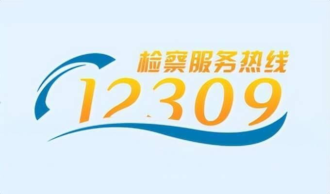12309呼叫中心举报系统：检察机关的创新之举