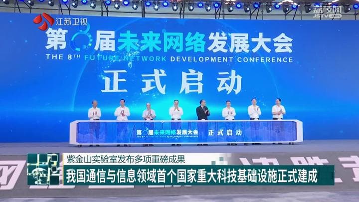 紫金山实验室发布多项重磅成果 我国通信与信息领域首个国家重大科技基础设施正式建成