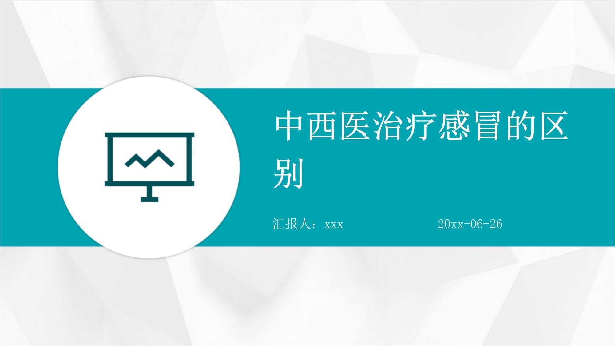 中西医治疗感冒的区别