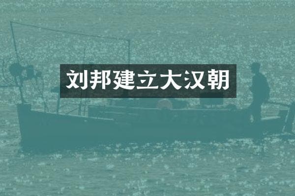 刘邦建立大汉朝