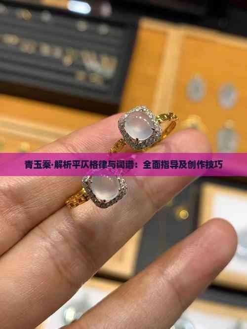 青玉案·解析平仄格律与词谱：全面指导及创作技巧