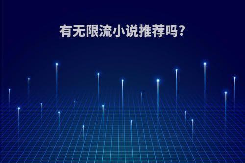 无限流小说精选：4部经典+5部必读，带你畅游多元世界