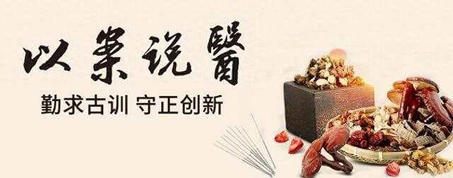 【以案说医】李惠林：柴胡加龙骨牡蛎汤加减治疗不寐