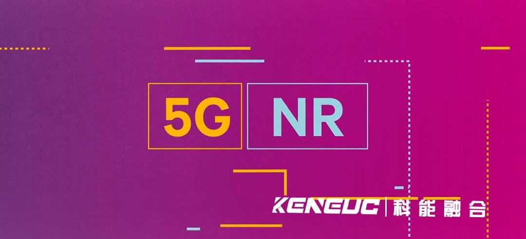 5G NR是什么意思(特点、原理和应用)