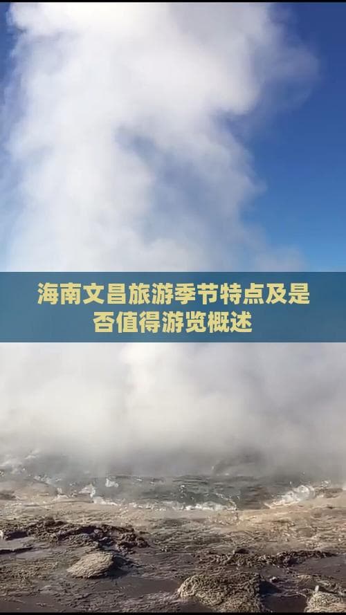 海南文昌旅游季节特点及是否值得游览概述