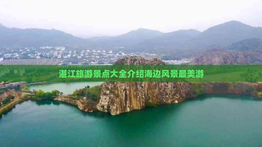 湛江旅游景点大全介绍海边风景最美游