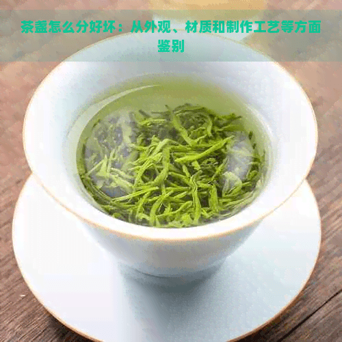 茶盏怎么分好坏：从外观、材质和制作工艺等方面鉴别